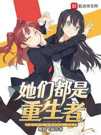 都市之她们都是重生者