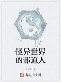 怪异世界的邪道人笔趣阁
