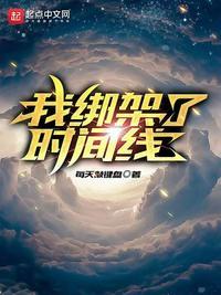 我绑架了时间线追书神器