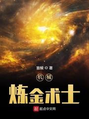 机械炼金术士有声