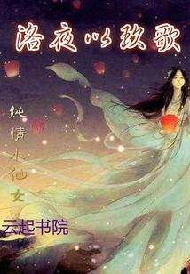 洛夜的作品集