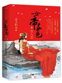 迎娶女帝之后漫画免费观看