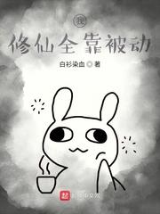 我修仙全靠被动全本免费阅读