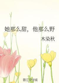 他那么野唐希恩傅时御