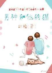 男神和他的猫天瓶座