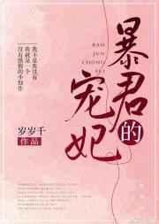 暴君的宠妃日常重生