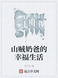 山贼奶爸的幸福生活 大千小卒
