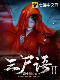 三尸语2从哪看能和第一部接上