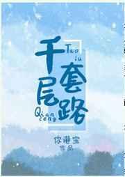 千层套路是哪个动漫