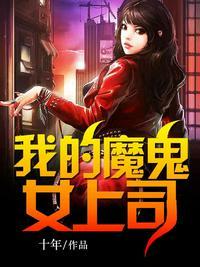 我的上司是魔鬼by
