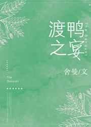 渡鸭之宴po18