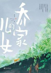 乔家的儿女什么时候上映的
