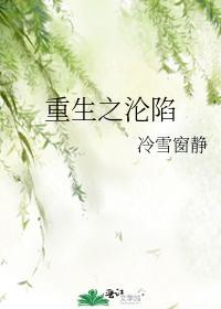 重生之沦陷年上父子讲的什么