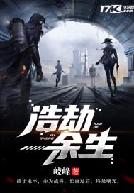 浩劫余生解说