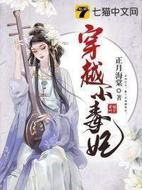 免费穿越小毒妃的电视剧全集
