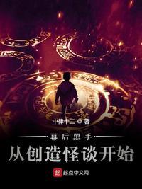 幕后黑手制作怪诞