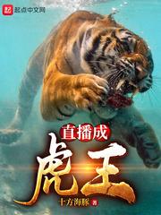 直播做虎王