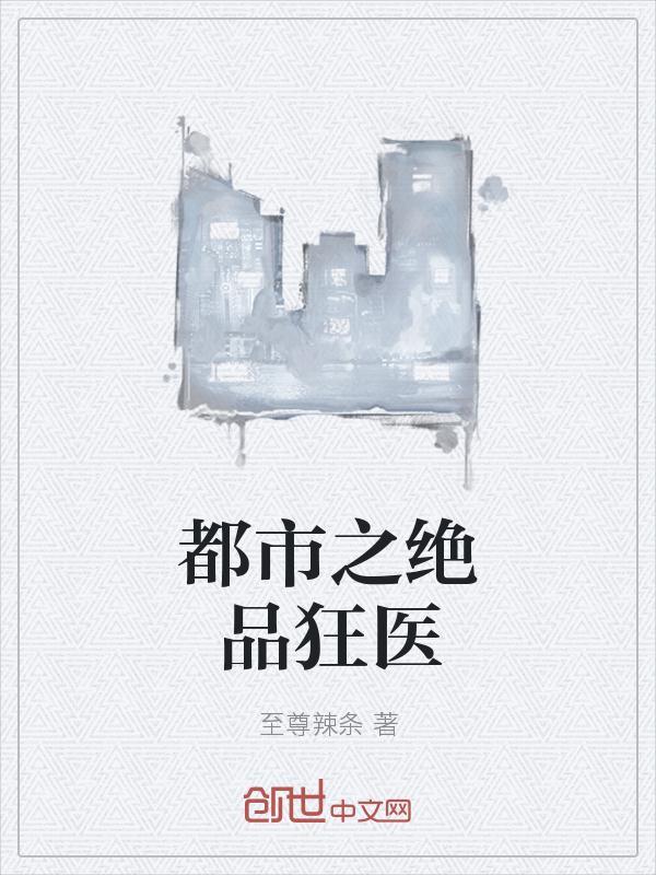 都市绝品狂医孙志远最新章节免费阅读