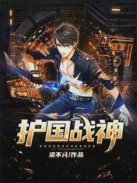 护国战神易北辰全文
