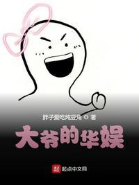 大爷的华娱笔趣阁