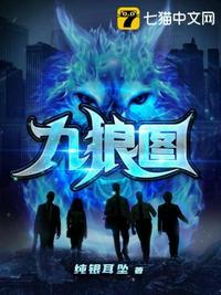 九狼图有声