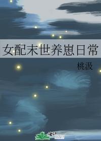 女配末世养崽崽日常
