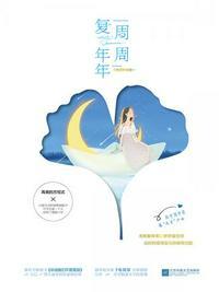 周周复年年下一句怎么接