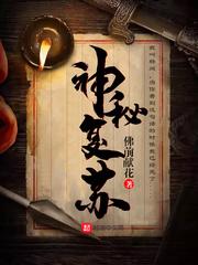 神秘复苏原名叫什么