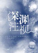 深渊注视锦橙反人格