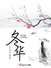 御所院冬华