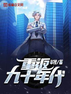 重返90年代和老伴好好过日子
