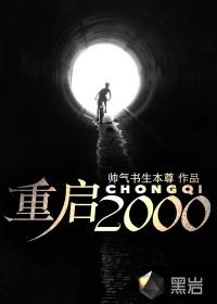 重启2000短剧免费观看全集高清
