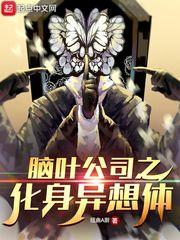 脑叶公司异想体是什么