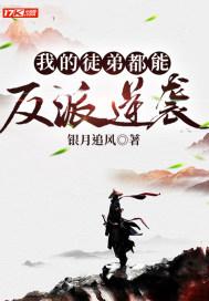 我的徒弟都是反派快眼