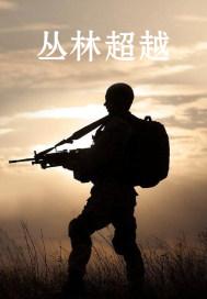 丛林越野简介