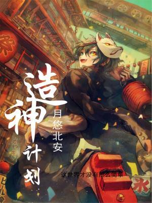 造神计划动漫全集