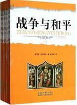 战争与和平列夫特斯泰