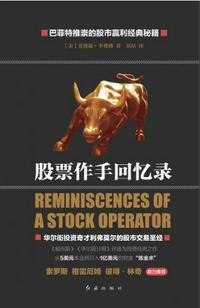 股票作手回忆录全译版