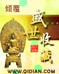 盛世收藏手机客户端
