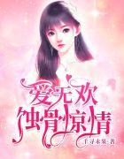 爱无欢蚀骨惊情顾清欢付云城的全集视频的第53集