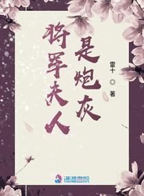 将军的炮灰夫人