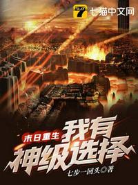 末世之我有神级选择落凡尘