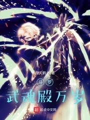 斗罗武魂殿万岁 第630章
