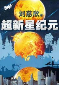 超新星纪元1991版