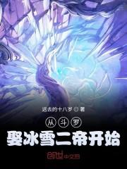 从斗罗娶冰雪女王开始