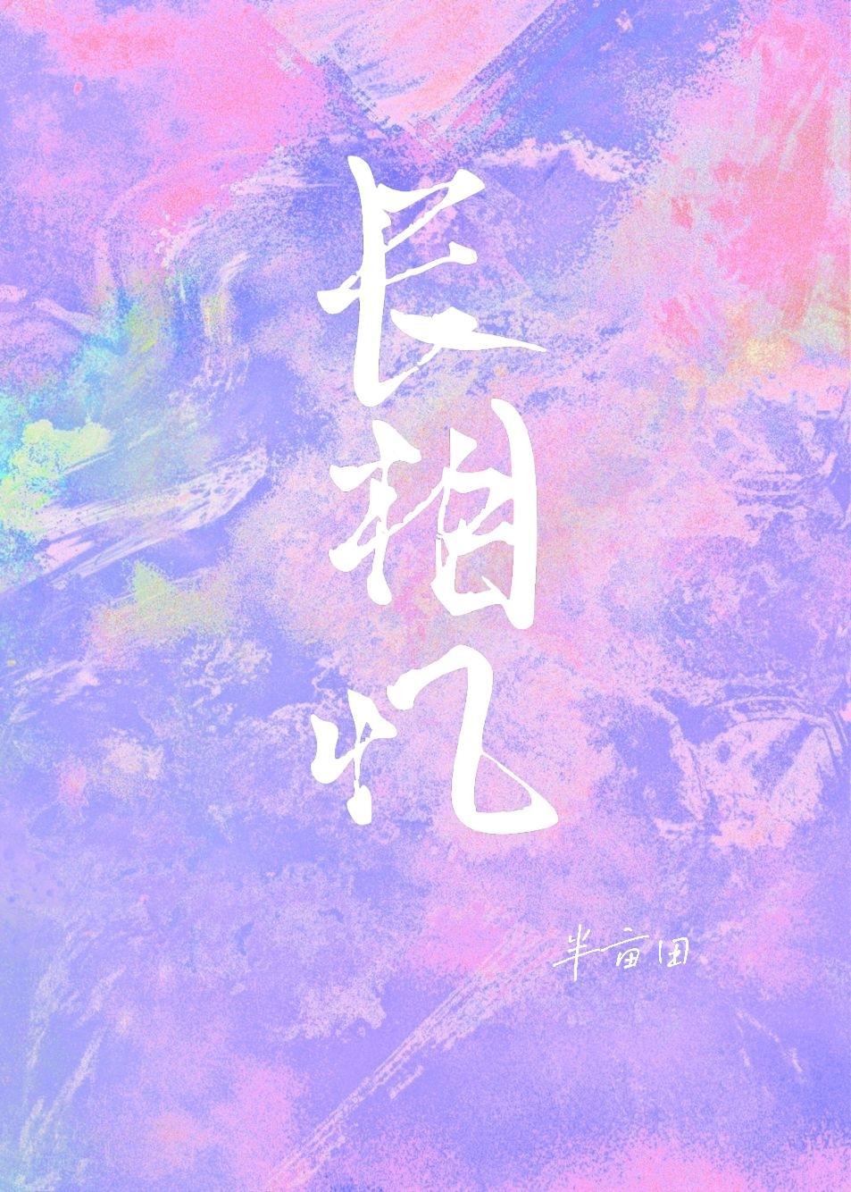 长相忆温南菀景北萧全文免费阅读