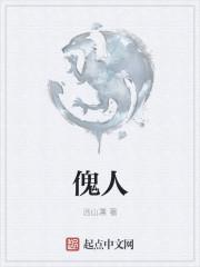 傀人名
