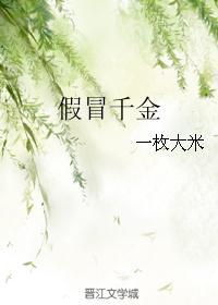 假冒千金刁难真千金完整版