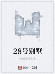 28号别墅长什么样子