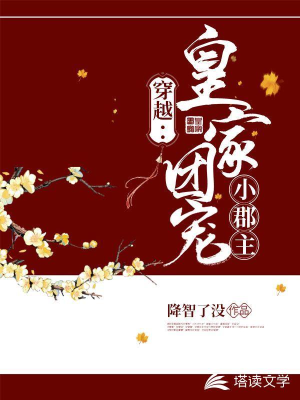 穿越皇家小公主漫画